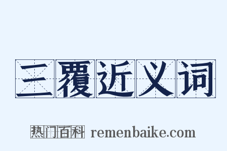 三覆近义词是什么意思的图片